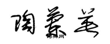 朱錫榮陶蘭英草書個性簽名怎么寫