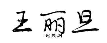 曾慶福王麗旦行書個性簽名怎么寫