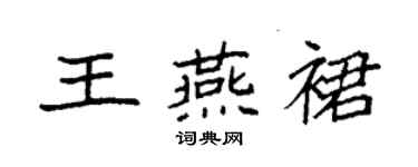 袁強王燕裙楷書個性簽名怎么寫