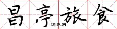 周炳元昌亭旅食楷書怎么寫