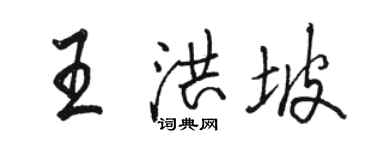 駱恆光王洪坡行書個性簽名怎么寫