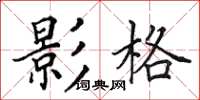 田英章影格楷書怎么寫