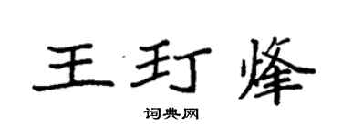 袁強王玎烽楷書個性簽名怎么寫