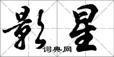 胡問遂影星行書怎么寫