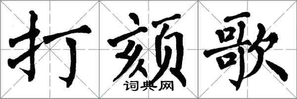 翁闓運打頦歌楷書怎么寫