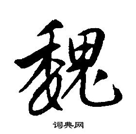 康熙千字文中魏的寫法