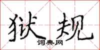 侯登峰獄規楷書怎么寫