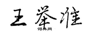 曾慶福王舉準行書個性簽名怎么寫