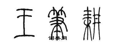 陳墨王筆耕篆書個性簽名怎么寫