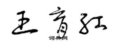 曾慶福王育紅草書個性簽名怎么寫