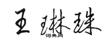 駱恆光王琳珠行書個性簽名怎么寫