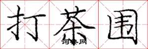 龐中華打茶圍楷書怎么寫