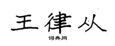 袁強王律從楷書個性簽名怎么寫