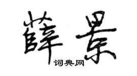 曾慶福薛景行書個性簽名怎么寫
