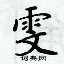 周炳元寫的硬筆楷書雯