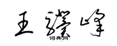 梁錦英王驥峰草書個性簽名怎么寫