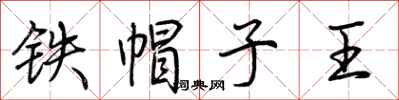 荊霄鵬鐵帽子王行書怎么寫