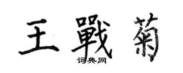 何伯昌王戰菊楷書個性簽名怎么寫