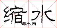 柯春海縮水隸書怎么寫