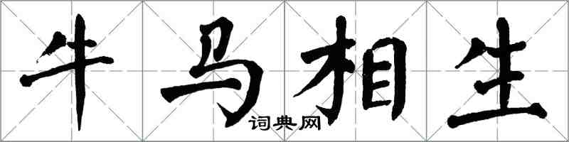 翁闓運牛馬相生楷書怎么寫