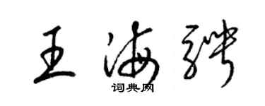 梁錦英王海騁草書個性簽名怎么寫