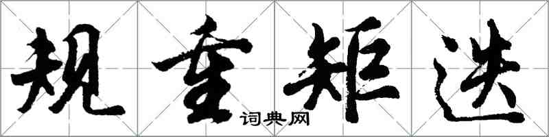 胡問遂規重矩迭行書怎么寫