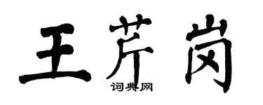 翁闓運王芹崗楷書個性簽名怎么寫