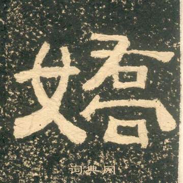 黃易朱子家訓中嬌的寫法