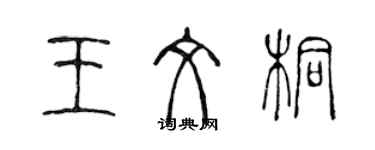 陳聲遠王文桐篆書個性簽名怎么寫