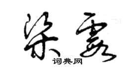 曾慶福梁霞草書個性簽名怎么寫