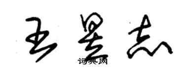 朱錫榮王昱志草書個性簽名怎么寫