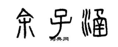 曾慶福餘子涵篆書個性簽名怎么寫