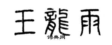 曾慶福王龍雨篆書個性簽名怎么寫