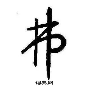 康熙千字文中弗的寫法