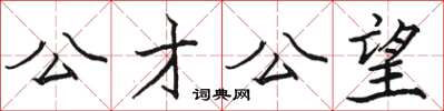 駱恆光公才公望楷書怎么寫