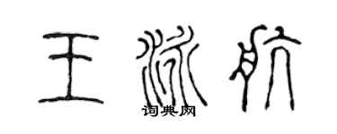 陳聲遠王泳航篆書個性簽名怎么寫