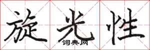 駱恆光旋光性楷書怎么寫