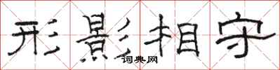駱恆光形影相守隸書怎么寫