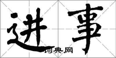 翁闓運進事楷書怎么寫