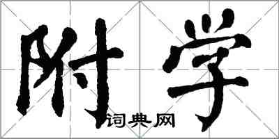 翁闓運附學楷書怎么寫