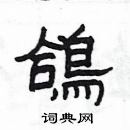 楊為國寫的硬筆隸書鴿