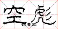 柯春海空彪隸書怎么寫