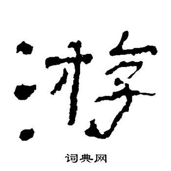 子游殘石寫的游