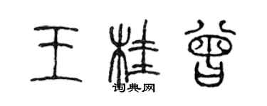 陳聲遠王桂曾篆書個性簽名怎么寫