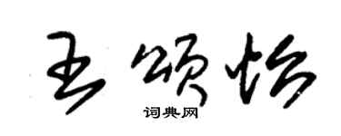 朱錫榮王頌怡草書個性簽名怎么寫