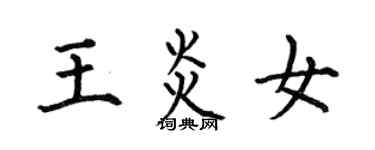 何伯昌王炎女楷書個性簽名怎么寫