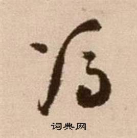 徐渭論書法卷中憑的寫法