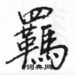 王旻寫的硬筆行書羈