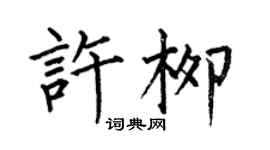 何伯昌許柳楷書個性簽名怎么寫