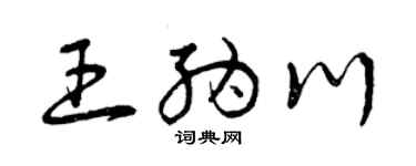 曾慶福王納川草書個性簽名怎么寫